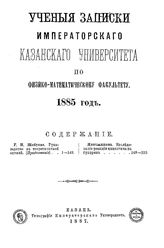  Ученые записки Императорского Казанского университета по Физико-математическому факультету. 1885 г.. - Казань, 1887.