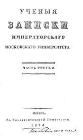  Ученые записки Императорского Казанского университета по Физико-математическому факультету. 1887 г.. - Казань, 1889.