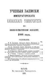 Ученые записки Императорского Казанского университета по Физико-математическому факультету. 1888 г.. - Казань, 1890.