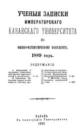  Ученые записки Императорского Казанского университета по Физико-математическому факультету. 1889 г.. - Казань, 1890.