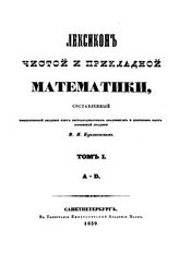 Лексикон чистой и прикладной математики Буняковский В.Я. Т. 1 : A-D. - СПб., 1839.