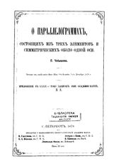 Чебышев П. Записки Императорской академии наук. Т. 34 : О параллелограммах, состоящих из трех элементов и симметрических около одной оси, Прил. № 3. - СПб., 18.