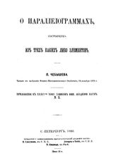 Чебышев П. Записки Императорской академии наук. Прил. № 3 к т. 36 : О параллелограммах, состоящих из трех каких-либо элементов. - СПб., 1880.