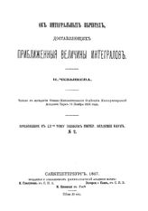 Чебышев П. Записки Императорской академии наук  Академия наук(Санкт-Петрбург). Прил. № 2 к т. 55 : Об интегральных вычетах, доставляющих приближенные величины интегралов. - СПб., 1887.
