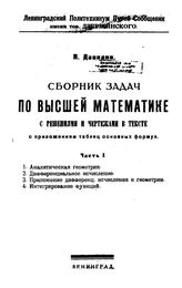 Сборник задач по высшей математике с решениями и чертежами в тексте с приложением таблиц основных формул И. Давидов. Ч. 1. - Л., 1924.