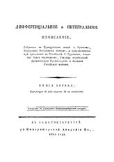 Дифференциальное и интегральное исчисление Кузень. Кн. 1 : Содержащая в себе введение в сие исчисление . - СПб., 1801.