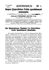 Дневник второго Всероссийского съезда преподавателей математики. № 1. - М., 1914.