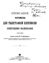 Ярмолович И.И. Описание устройства для телеграфной переписки пишущими машинами системы инженера-электрика И.И.Ярмоловича. - СПб., 1910.