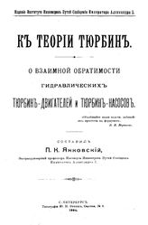 Янковский П.К. К теории турбин. О взаимной обратимости гидравлических турбин-двигателей и турбин-насосов. - СПб., 1904.