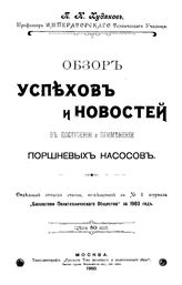 Худяков П.К. Обзор успехов и новостей в построении и применении поршневых насосов. - М., 1903.