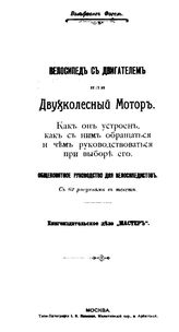 Фогель В. Велосипед с двигателем или двухколесный мотор. Как он устроен, как с ним обращаться и чем руководствоваться при выборе его. - М., 1905.