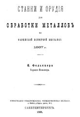 Фелькнер И. Станки и орудия для обработки металлов на Парижской Всемирной выставке 1867 г. - СПб., 1868.