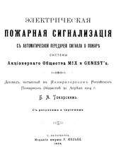 Токарский Б.А. Электрическая пожарная сигнализация с автоматической передачей сигнала о пожаре системы Акционерного общества MIX и GENEST'а. - СПб., 1904.