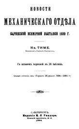 Тиме И. Новости Механического отдела Парижской всемирной выставки, 1889 г.. - СПб., 1894.