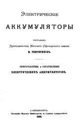 Тверитинов Е. Электрические аккумуляторы. Приготовление и употребление электрических аккумуляторов. - СПб., 1888.