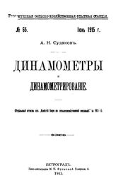 Судаков А.Н. Динамометры и динамометрирование. - Петроград, 1915.