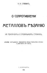 Саввин Н.Н. О сопротивлении металлов резанию на токарном и строгальном станках. - СПб., 1908.