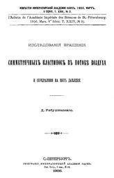 Рябушинский Д. Исследование вращения симметричных пластинок в потоке воздуха и определения на них давления. - СПб., 1906.
