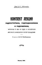 Максименко Ф.Е. Конспект лекций гидростатики, гидродинамики и гидравлики, читанных в 1918-19 годах в Московском институте инженеров путей сообщения. - М., 1920.