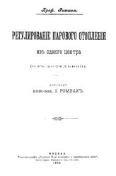 Ритшель Регулирование парового отопления из одного центра (из котельной). - М., 1903.