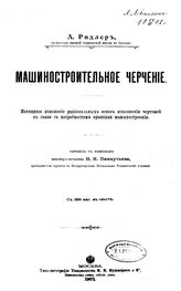 Ридлер А. Машиностроительное черчение. - М., 1902.