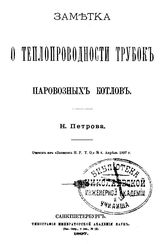 Петров Н. Заметка о теплопроводности трубок паровозных котлов. - СПб., 1897.