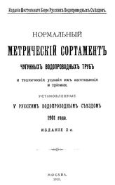Нормальный метрический сортамент чугунных водопроводных труб и технические условия их изготовления и приемки, установленные V Русским водопроводным съездом 1901 года. - М., 1910.