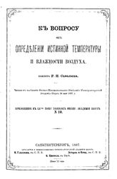 Савельев Р.Н. К вопросу об определении истинной температуры и влажности воздуха. - СПб., 1887.