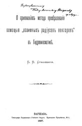 Станкевич Б.В. О приложениях метода преобразования помощью "взаимных радиусов векторов" в гидрокинематике. - Варшава, 1897.
