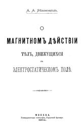 Эйхенвальд А.А. О магнитном действии тел, движущихся в электростатическом поле. - М., 1904.