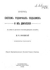 Маковский В.М. Очерк систем рудничных подъемов и их двигателей в связи с данными практики Донецкого бассейна. - Екатеринослав, 1909.