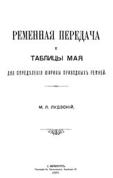 Лудзский М.Л. Ременная передача и таблицы Мая для определения ширины приводных ремней. - СПб., 1891.