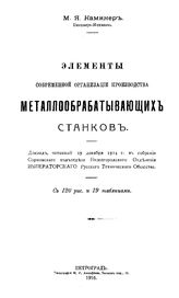 Каминер М.Я. Элементы современной организации производства металлообрабатывающих станков. - Петроград, 1916.
