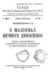Вознесенский Н.Н. О машинах вечного движения. - М., 1921.