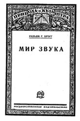 Брэгг У.Г. Природа и культура. Кн. 27 : Мир звука. - М., 1927.