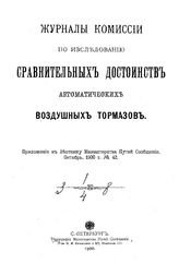 Журналы Комиссии по исследованию сравнительных достоинств автоматических воздушных тормозов. - СПб., 1900.
