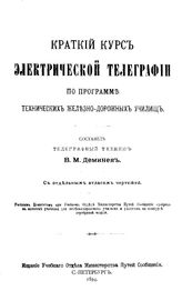 Деминев В.М. Краткий курс электрической телеграфии по программе технических железно-дорожных училищ. - СПб., 1894.