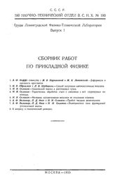  Труды Ленинградской физико-технической лаборатории. Вып. 1 : Сборник работ по прикладной физике. - М., 1925.