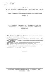  Труды Ленинградской физико-технической лаборатории. Вып. 4 : Сборник работ по прикладной физике. - М., 1926.