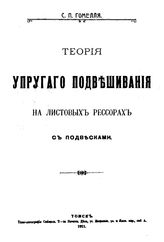 Гомелля С.П. Теория упругого подвешивания на листовых рессорах с подвесками. - Томск, 1911.