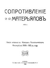  Сопротивление материалов. Ч. 1. - Киев, 1909.