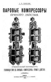 Гомелля С.П. Сравнительный коэффициент утилизации пара в паровых компрессорах прямого действия. - Томск, 1911.