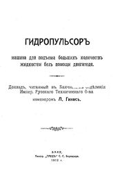 Гинис Л. Гидропульсор. Машина для подъема больших количеств жидкостей без помощи двигателя. - Баку, 1912.