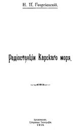 Георгиевский Н.П. Радиостанции Карского моря. - Архангельск, 1916.