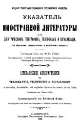 Гейнс Ф.К. Указатель иностранной литературы по электрическим телеграфам, телефонам и сигнализации. - СПб., 1910.