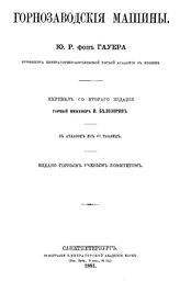 Гауера Ю.Р. фон Горнозаводские машины. - СПб., 1881.