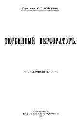 Войслава С.Г. Тюрбинный перфоратор. - СПб., 1904.