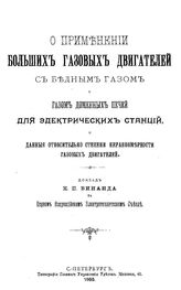 Винанд К.П. О применении больших газовых двигателей с бедным  газом и газом доменных печей для электрических станций, и данные относительно степени неравномерности газовых двигателей. - СПб., 1900.