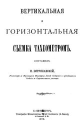 Богуславский Н. Вертикальная и горизонтальная съемка тахеометром. - СПб., 1876.