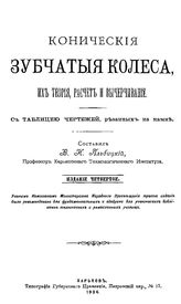 Альбицкий В.И. Конические зубчатые колеса, их теория, расчет и вычерчивание. - Харьков, 1904.
